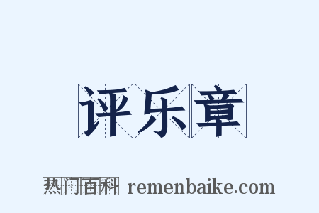 评乐章是什么意思的图片